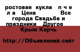 ростовая  кукла   п ч е л а › Цена ­ 20 000 - Все города Свадьба и праздники » Другое   . Крым,Керчь